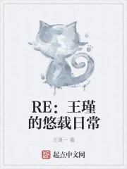 《RE：王瑾的悠哉日常》封面