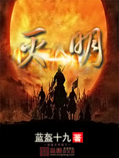 《灭明》小说封面