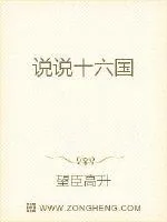 《说说十六国》封面