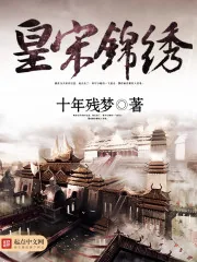 《皇宋锦绣》封面