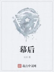 《幕后》封面