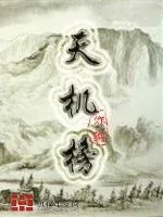 《天机榜》封面
