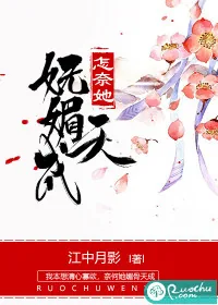 《怎奈她妩媚天成》封面