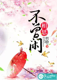 《相思不曾闲》封面
