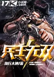 《兵王无双》小说封面