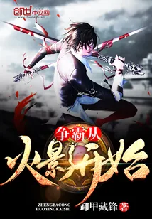 《争霸从火影开始》封面