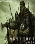 《卡拉迪亚冒险日志》封面
