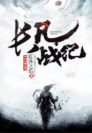 《长风战纪》封面