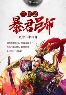 《三国之暴君吕布》封面