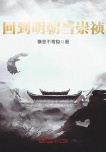 《回到明朝当崇祯》封面