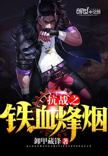 《抗战之铁血烽烟》封面
