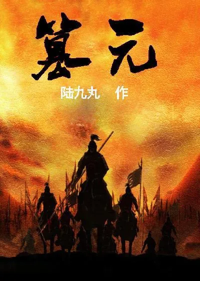 《篡元》小说封面