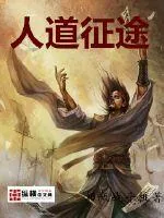 《人道征途》封面