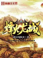 《烽火龙城》封面