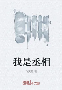《我是丞相》封面