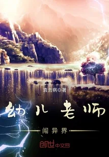 《幼儿老师闯异界》封面