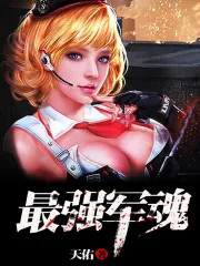 《最强军魂》封面