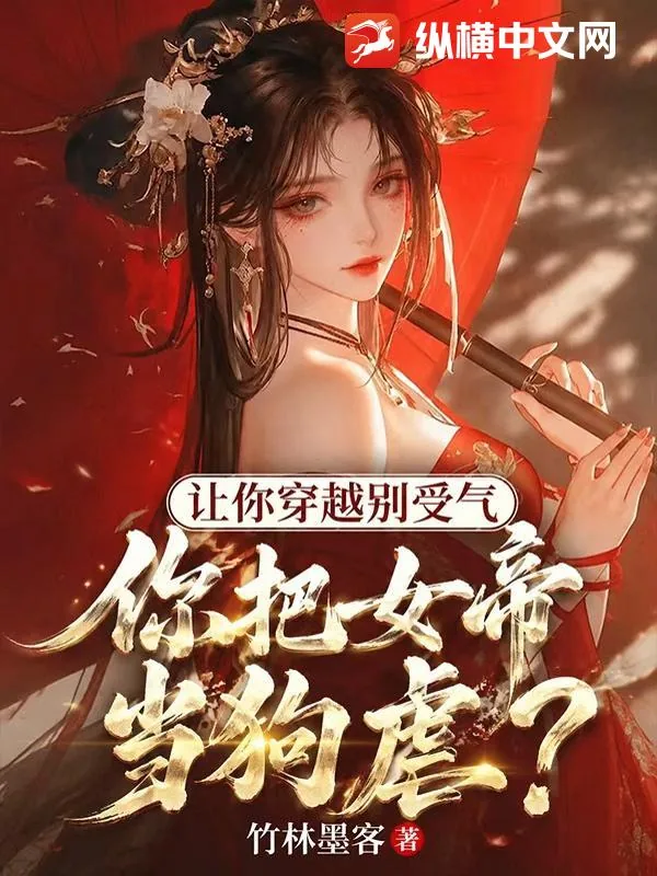 《让你穿越别受气，你把女帝当狗虐？》小说封面