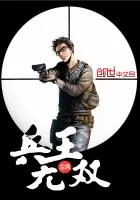 《兵王无双》封面