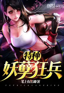 《特种妖孽狂兵》封面