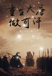 《重生大唐做可汗》封面