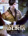 《超级抗战系统》封面