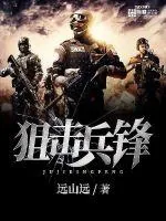 《狙击兵锋》封面