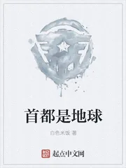《首都是地球》封面