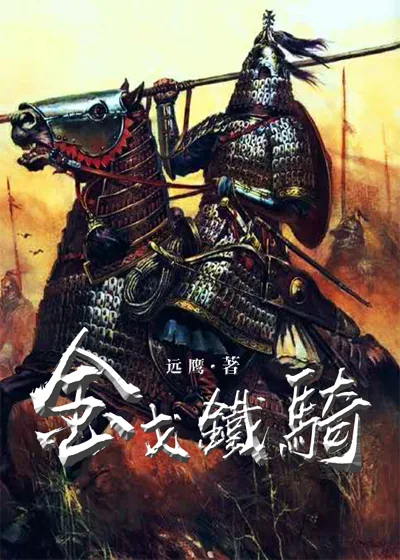 《蒙古往事 — 金戈铁骑》封面