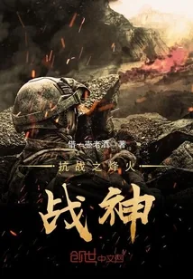《抗战之烽火战神》封面