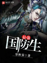 《最强国防生》封面