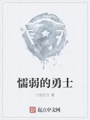 《懦弱的勇士》封面