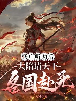 《杨广听劝后，大隋请天下各国赴死》小说封面