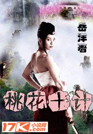 《桃花十计》封面