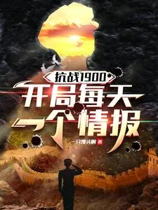 《抗战1900,开局每天一个情报》小说封面