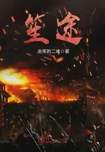 《笙途》封面