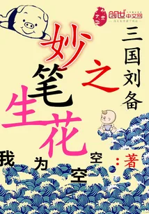 《三国刘备之妙笔生花》封面