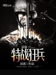 《最强特战狂兵》封面