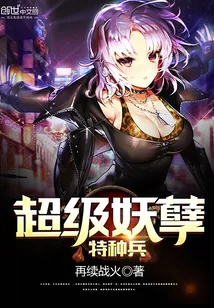 《超级妖孽特种兵》封面