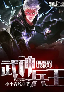 《最强武神兵王》封面