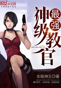 《最强神级教官》封面