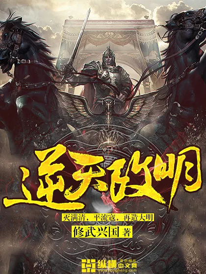 《逆天改明》封面