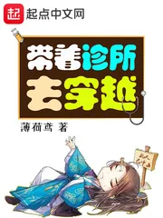 《带着诊所去穿越》封面