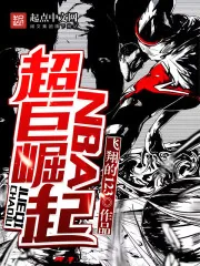 《NBA超巨崛起》封面