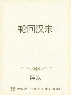 《轮回汉末》封面