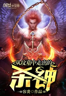 《从坟墓中走出的杀神》封面