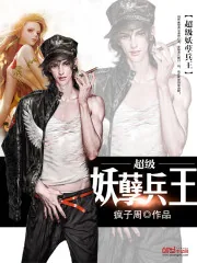 《超级妖孽兵王》封面