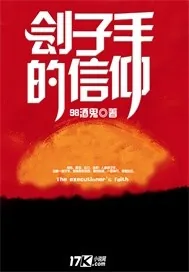 《刽子手的信仰》封面