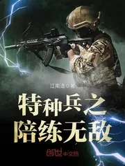 《特种兵之陪练无敌》封面
