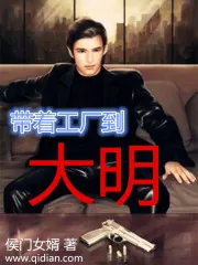 《带着工厂到大明》封面